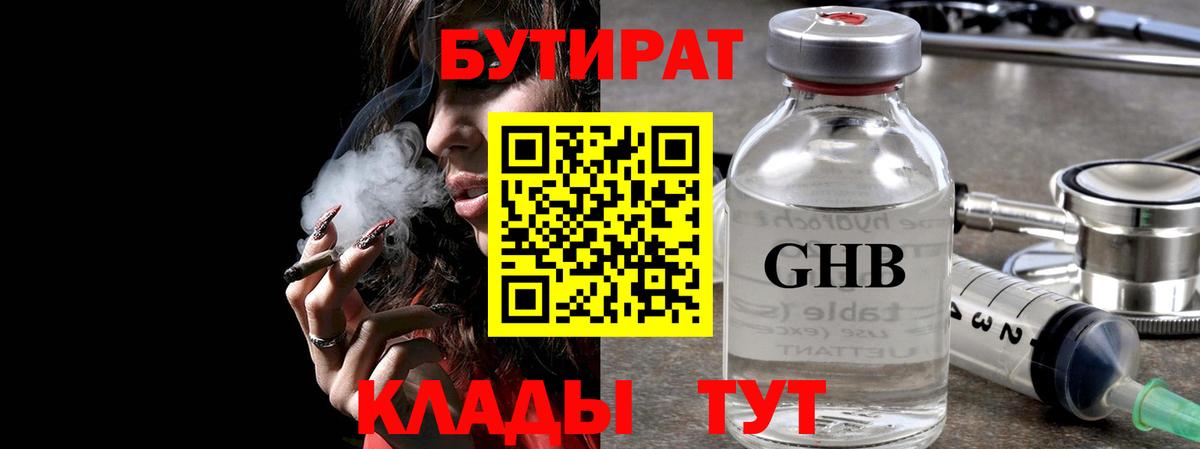 Армавир  БУТИРАТ оксибутират  Вход с VPN 