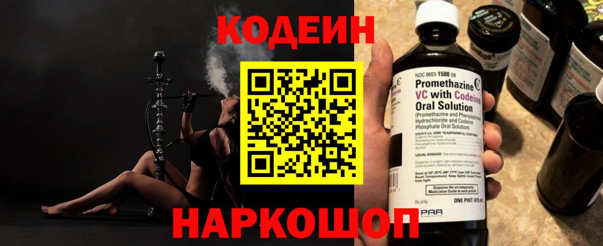 Кодеиновый сироп Lean напиток Lean (лин)  Codein Purple Drank  Вход с VPN  Армавир 